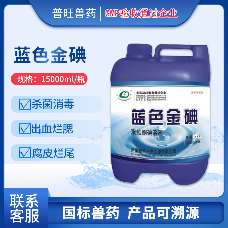 藍(lán)色金碘 普旺獸藥