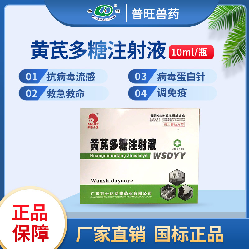 黃芪多糖注射液