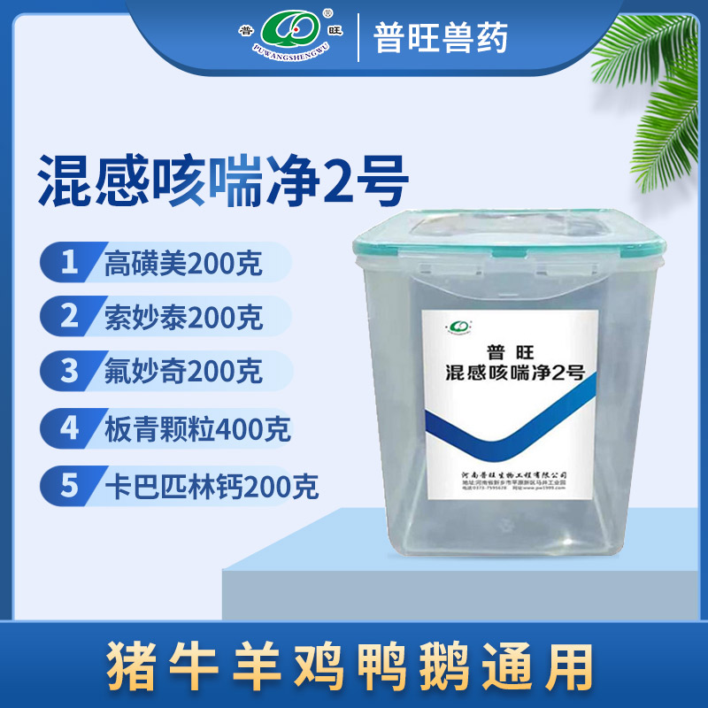 普旺混感咳喘凈2號 獸用細菌病毒混合感染 獸藥廠家批發