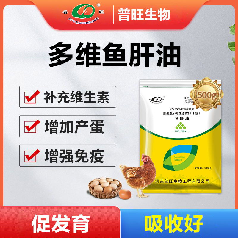 普旺多維魚肝油混合型飼料添加劑促發育產蛋高吸收好