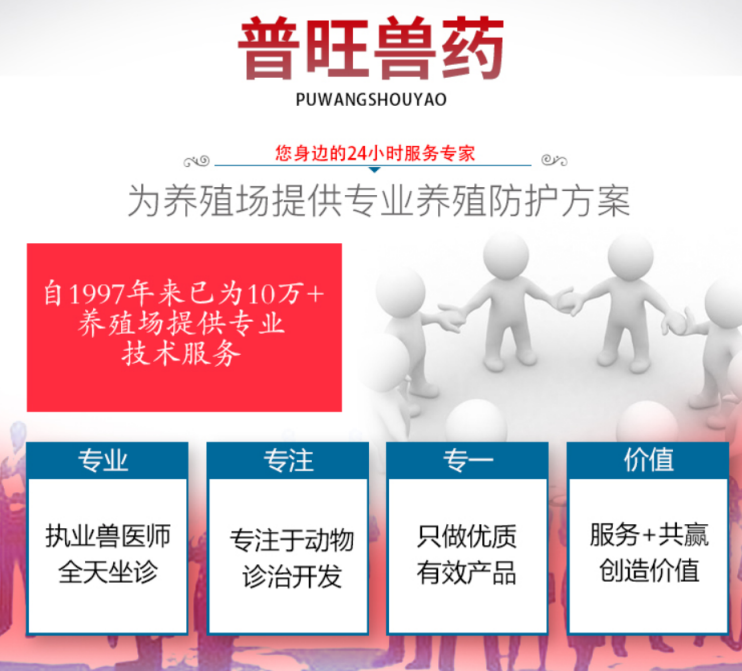 普旺獸藥0元提供養(yǎng)殖場防護方案