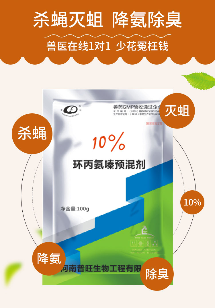 10%環丙氨嗪預混劑 