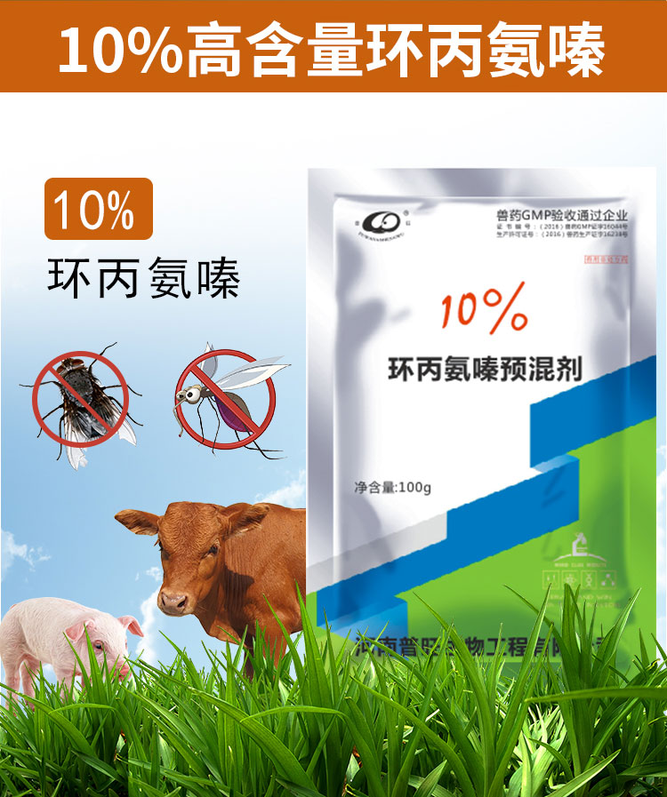 10%環丙氨嗪預混劑2